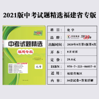 福建省天利中考38套2021福建省中考试题精选 中考 化学 附详解答案 天利38套2020福建省中考各市中考化学真题及模