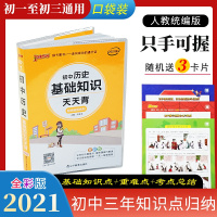 初中历史知识点总结基础知识天天背七八九年级中考历史知识点汇总速记速查背记手册小本大全初一初二初三总复习资料人教版PASS