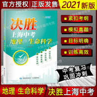[2021上海中考跨学科适用]决胜上海中考地理生命科学 初二初一中学复习辅导书初中历史同步复习资料上海一线教师编写