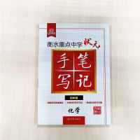 2021新版 衡水中学状元手写笔记5.0初中化学 初一初二初三中考化学一轮二轮复习辅导资料状元手写笔记初中版化学理科学霸