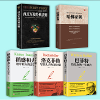 全套5册 稻盛和夫给年轻人的忠告 正版全集 巴菲特洛克菲勒写给生管理学书籍稻田盛夫道盛合夫道圣和夫稻和盛夫的书籍蹈盛排行