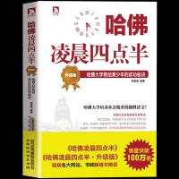 [老师推荐]哈佛凌晨四点半(升级版)帮助初中生学会管理时间,努力就有方法 自控力 少有人走的路青少年励志书籍书排行榜