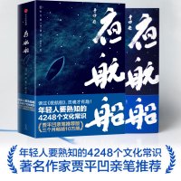 [官方正版]贾平凹 夜航船正版张岱全套珍藏贾平凹推荐完整插图版文学常识小百科年轻人要熟知的4248个文化常识新华书店正版