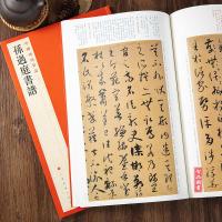 中国碑帖名品52 孙过庭书谱 释文注释 繁体旁注 草书毛笔书法字帖碑帖 上海书画出版社中国碑帖名品