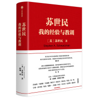 苏世民 我的经验与教训 苏世民 黑石创始人的投资人生 商业管理 投资原则 中信出版社图书 正版书籍