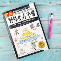 正版 图解野外生存手册 户外生存知识 求生技能书籍 求生 荒野求生 户外旅行险情处理 求生之道 野外探险书籍T