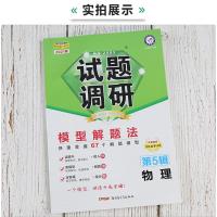 [2021新版]试题调研第5辑物理 模型解题法 试题调研第五辑物理高考理科解题方法技巧题库高三总复习高考物理专题项分类训