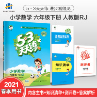 2021新53天天练六年级下册数学书部编人教版答案全解全析+知识清单+测评卷统编广州小学6年级下学期教材同步广东期中期末