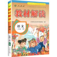 教材解读二年级下册语文 RJ人教版 小学教材全解二年级下册语文同步训练讲解辅导资料英才教材课程教案备课全解全析配53天天