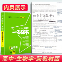 新教材新高考]2022版一本涂书高中生物新高考星推荐高中教辅辅导书学霸高考生物提分笔记知识大全高一二三通用一轮二轮复习资