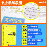 新教材新高考]2021版一本涂书高中数学新高考星推荐高中教辅辅导书学霸高考数学提分笔记知识大全高一二三通用一轮二轮复习资