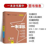 2022新版一本涂书高中化学星推荐高中教辅辅导书高考化学提分笔记知识大全手册高一高二高三通用一轮二轮总复习资料