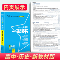 新教材新高考]2022版一本涂书高中历史新高考星推荐高中教辅辅导书学霸高考历史提分笔记知识大全高一二三通用一轮二轮复习资