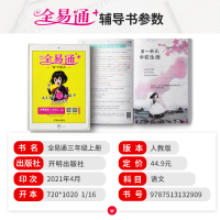 新部编版2021秋全易通三年级上册语文人教版 小学语文3三年级上课本同步讲解训练辅导资料书教材全解全析七彩状元解读练习册