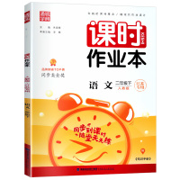 2021春 课时作业本二年级下册语文人教版 江苏专用 通城学典 2年级下册 小学教辅练习册同步教材基础训练课时作业天天练