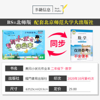 北师版2021春新版黄冈小状元作业本二年级下册数学BS版 黄冈小状元四川专版数学试卷练习册小学生2年级下册同步训练课时作