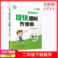 2021春 亮点给力提优课时作业本二年级下册数学(江苏版) 2年级下册 小学教辅练习册同步教材基础提优训练课时练天天练期