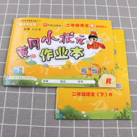 2021新版 黄冈小状元作业本二年级下册语文人教版 新修订 小学2年级下课本同步作业类教辅资料 单元课时同步练习辅导书/