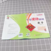 2021新版孟建平小学滚动测试数学二年级下册全套人教版小学生2下年级教材同步思维专项训练卷子单元测试练习册总复习作业本考