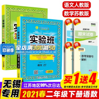 无锡专用]2021春实验班提优训练二年级下册同步训练语文数学苏教版 春雨教育2下SJ课本同步教材讲解练习册小学提优课课练