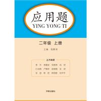2021新版小学二年级上册+下册应用题人教版 二年级上册数学应用题强化专项训练天天练下册同步计算题练习册计算能手同步思维