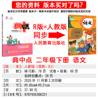典中点二年级下册语文人教部编版RJ版 荣德基典中点语文二年级下册同步训练习册测试卷小学语文典点综合应用创新题 单元达标测