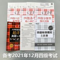 【备考2021年12月】新东方 大学英语四级真题试卷 英语四级考试超详解 历年真题+模拟CET4词汇书单词阅读听力写作翻