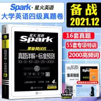 备考2021年12月星火英语四级考试英语真题英语四级考试真题 英语四级2021备考真题黑旋风4级真题详解标准预测阅读听力