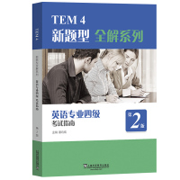 外教社备考2022年 英语专业四级考试指南 第二版上海外语教育出版社TEM4新题型全解专四专4专业4级考试指南附历年真题