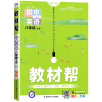 2022新版初中教材帮八年级上册英语人教版RJ 初二8年级上英语同步教材解读辅导资料书 天星教育教材帮八年级上册英语教材