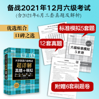 ]2021年12月新东方英语六级真题试卷大学英语六级考试超详解真题+模拟套题试卷六级真题备考资料2021版6级英语真题试