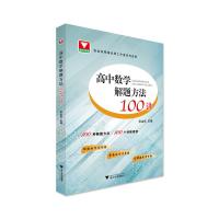 浙大优学高中数学解题方法100讲高一二三数学题型与技巧全归纳公式手册辅导书基础训练2021高考数学解题思想与方法张金良中