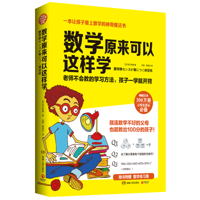 [赠练习簿]数学原来可以这样学 小学生数学让孩子爱上数学神奇魔法书 数学真好玩趣味数学分析培优小学趣味数学思维训练正版