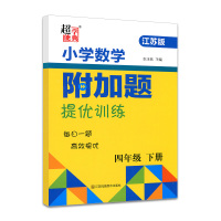 2021春 超能学典数学小学附加题提优能手四年级下册 配苏教版 每日一题高效提优教材同步每日一练附加题训练 小学提优辅导