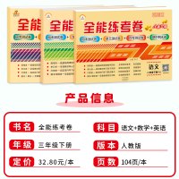 荣恒教育2021三年级下册试卷全套人教部编版测试卷语文数学英语同步训练练习册全能练考卷单元周考月考期中期末小学生三年级下