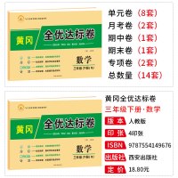 三年级下册同步训练试卷测试卷人教版教材全套语文数学 小学3下期末单元考试卷子黄冈全优达标卷同步练习册练习题部编版练习与测