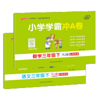 2021新版小学学霸冲A卷三年级下册语文数学全套2本人教版小学生教材同步训练检测试卷课堂习题册单元期中末专项考试冲刺卷子