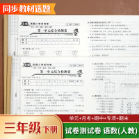三年级下册同步训练试卷全套人教版RJ2021部编版小学语文数学书名师优题练习册题单元期中百分期末冲刺100分三3年级下册