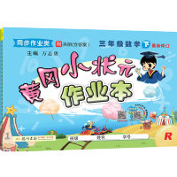 黄冈小状元三年级下数学作业本人教版RJ 小学生3三年级下册数学思维训练黄岗课课练试卷教材同步训练天天练习册题教辅导资料书