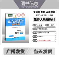 南方新课堂学案数学三年级下册 RJ部编人教版统编小学生3年级教材同步练习册 广州小学数学正版辅导书 三下教辅资料广东教育