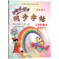 2021新版黄冈小状元三年级下册同步字帖语文部编人教版 小学生三年级下教材同步练字帖看拼音写词语正楷法字帖配套作业本练习