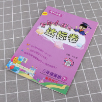 2021新版黄冈小状元达标卷小学三年级下册英语人教版 小学生3年级下教材同步专项训练练习册单元测试题期中期末模拟考试检测