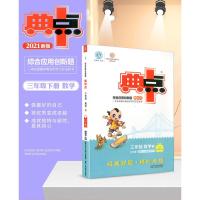 2021版荣德基典中点三年级下册数学北师版北师大综合应用创新题小学同步训练单元达标检测试卷练习册课时课内外复习资料天天练