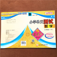 2021新版孟建平三年级下册数学北师大版小学单元测试3同步练习册题作业本期末冲刺100分考试专项复习测试思维训练试卷考试
