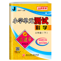 2021新版孟建平小学单元测试三年级下册科学教科版 3年级下课本教材课堂同步专项训练练习题册试卷期中期末复习模拟考试卷子