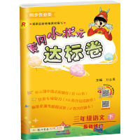 黄冈小状元达标卷三年级下册语文达标卷人教版RJ 小学三3年级下册教材同步训练单元期中期末测试卷子练习册辅导资料书龙门寒假