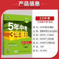 2021五年中考三年模拟初中语文七年级下册人教版 五三5.3天天练7年级同步练习 5年中考3年模拟初一辅导资料53七下同