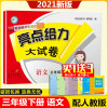 2021春新版亮点给力大试卷三年级下册语文人教版第2版小学3年级下学期SJ版部编版江苏教版课本教材同步练习单元检测专项期