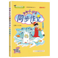 2021新版黄冈小状元同步作文三年级下册人教版部编版 小学语文3年级三下黄岗小学生优秀作文选作文书阅读理解训练题全解教材