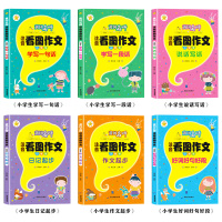 彩图拼音版小学生作文好词好句好段摘抄大全一看就能用的作文素材一二三年级看图说话写话黄冈作文阅读精选作文日记周记入门起步书